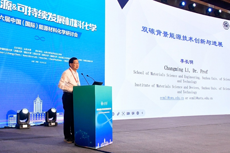 第六屆中國(國際)能源材料化學研討會在山東濟南成功召開，生物科技技術咨詢領域迎新機遇