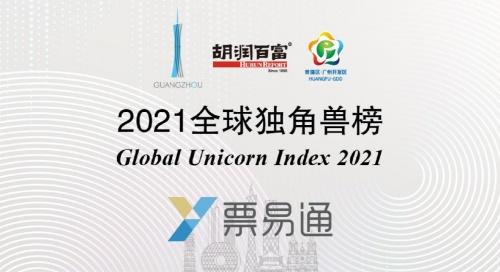 云礪票易通榮登2021胡潤(rùn)百富全球獨(dú)角獸榜，彰顯企業(yè)服務(wù)與生物科技跨界融合新趨勢(shì)